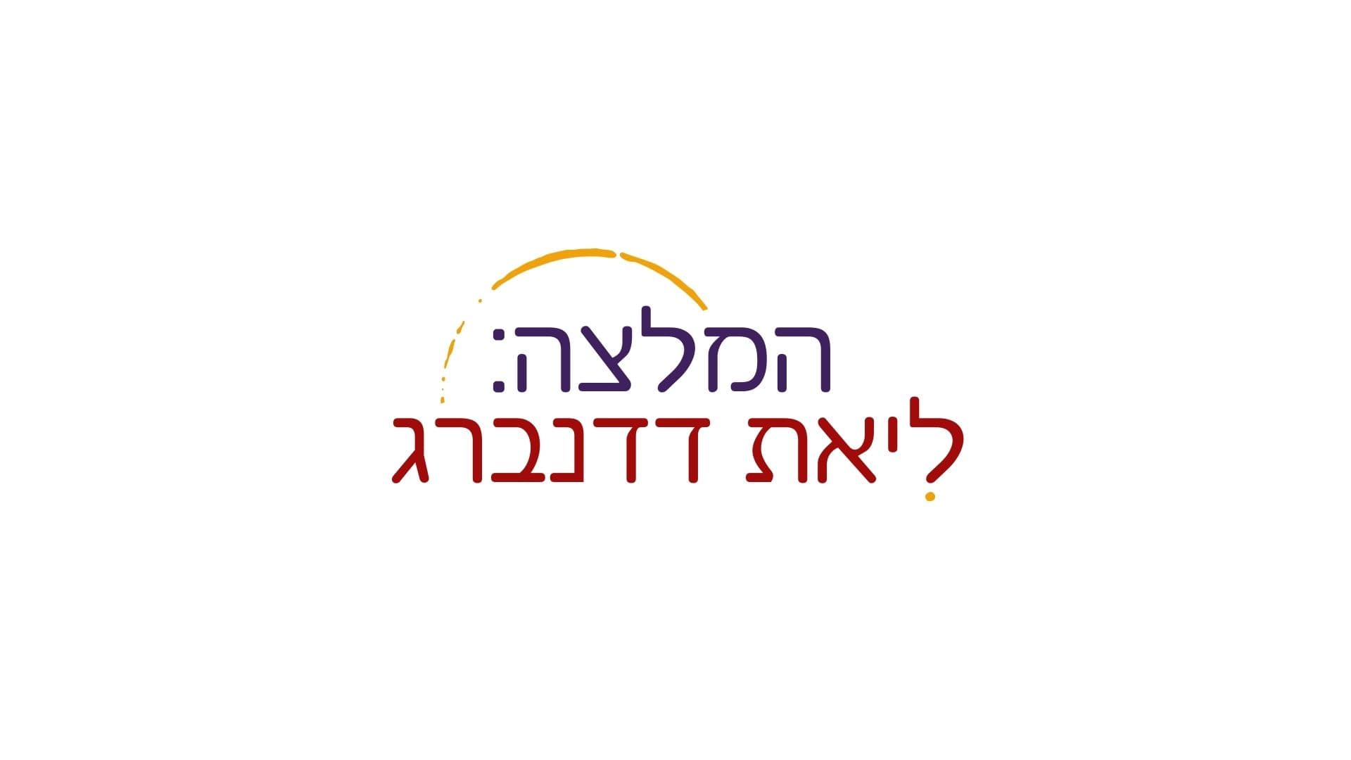 המלצה ליאת דדנברג