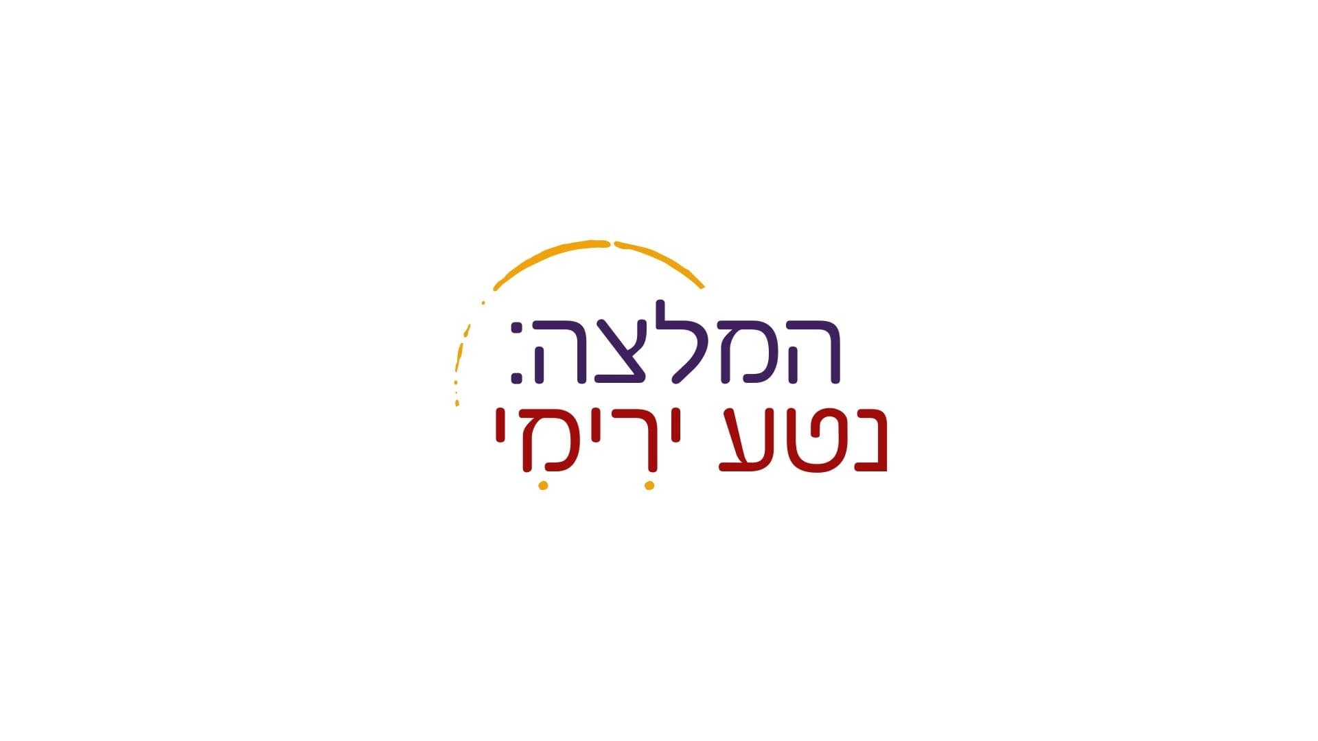 המלצה נטע ירימי